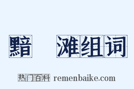 黯黮滩组词是什么意思的图片